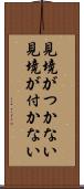 見境がつかない Scroll