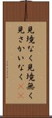 見境なく Scroll