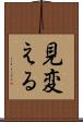 見変える Scroll