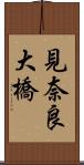 見奈良大橋 Scroll