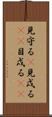 見守る(P);見戍る(sK);目戍る(sK) Scroll