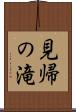 見帰の滝 Scroll