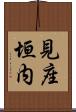 見座垣内 Scroll