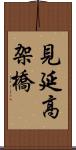 見延高架橋 Scroll