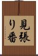 見張り番 Scroll