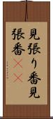 見張り番 Scroll