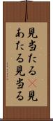 見当たる(P) Scroll