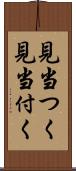 見当つく Scroll