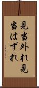 見当外れ Scroll