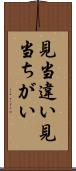 見当違い Scroll