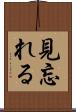 見忘れる Scroll