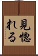 見惚れる Scroll