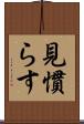 見慣らす Scroll