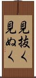 見抜く Scroll