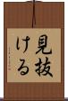 見抜ける Scroll