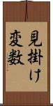 見掛け変数 Scroll