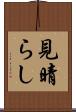 見晴らし Scroll