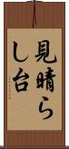 見晴らし台 Scroll