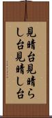 見晴台 Scroll