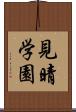 見晴学園 Scroll