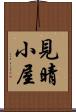 見晴小屋 Scroll