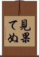見果てぬ Scroll