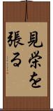見栄を張る Scroll