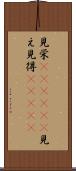 見栄(ateji)(P) Scroll