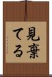 見棄てる Scroll
