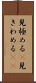 見極める(P) Scroll