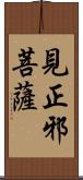 見正邪菩薩 Scroll