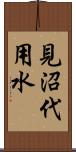 見沼代用水 Scroll