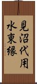見沼代用水東縁 Scroll