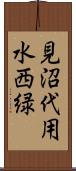 見沼代用水西緑 Scroll