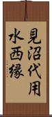 見沼代用水西縁 Scroll