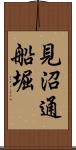 見沼通船堀 Scroll