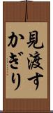 見渡すかぎり Scroll