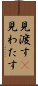 見渡す(P) Scroll