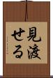 見渡せる Scroll