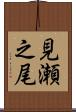 見瀬之尾 Scroll