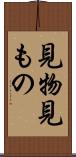 見物 Scroll