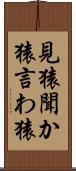 見猿聞か猿言わ猿 Scroll