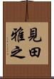見田雅之 Scroll