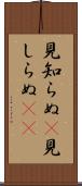 見知らぬ(P) Scroll