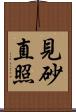 見砂直照 Scroll