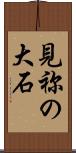見祢の大石 Scroll