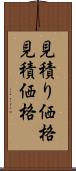 見積り価格 Scroll