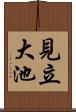見立大池 Scroll