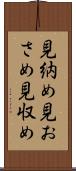 見納め Scroll