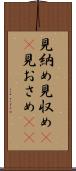 見納め Scroll